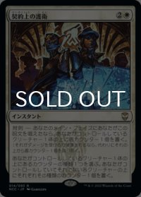 契約上の護衛/Contractual Safeguard 【日本語版】 [NCC-白R]