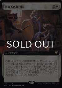 密輸人の分け前/Smuggler's Share (拡張アート版) 【日本語版】 [NCC-白R]
