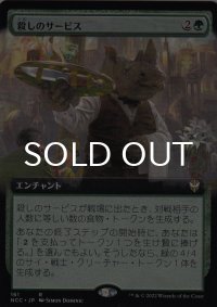 殺しのサービス/Killer Service (拡張アート版) 【日本語版】 [NCC-緑R]