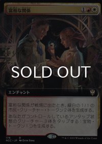 富裕な関係/Prosperous Partnership (拡張アート版) 【日本語版】 [NCC-金R]