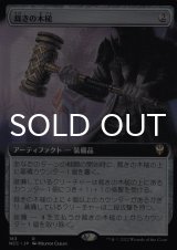 裁きの木槌/Gavel of the Righteous (拡張アート版) 【日本語版】 [NCC-灰R]