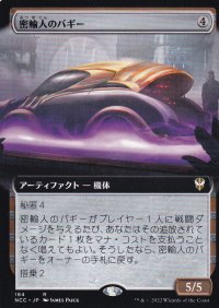 密輸人のバギー/Smuggler's Buggy (拡張アート版) 【日本語版】 [NCC-灰R]