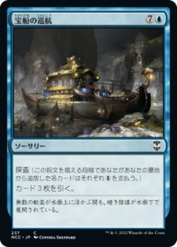 画像1: 宝船の巡航/Treasure Cruise 【日本語版】 [NCC-青C]