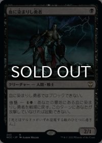 血に染まりし勇者/Bloodsoaked Champion 【日本語版】 [NCC-黒R]