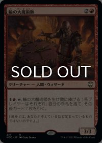 輪の大魔術師/Magus of the Wheel 【日本語版】 [NCC-赤R]