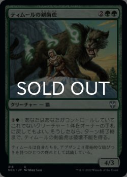 画像1: ティムールの剣歯虎/Temur Sabertooth 【日本語版】 [NCC-緑U]