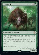 スラーグ牙/Thragtusk 【日本語版】 [NCC-緑R]