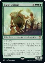 森滅ぼしの最長老/Woodfall Primus 【日本語版】 [NCC-緑R]