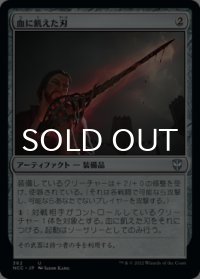 血に飢えた刃/Bloodthirsty Blade 【日本語版】 [NCC-灰U]