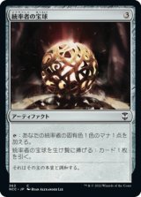 統率者の宝球/Commander's Sphere 【日本語版】 [NCC-灰C]