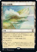 風立ての高地/Windbrisk Heights 【日本語版】 [NCC-土地R]