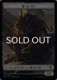 猫・ビースト/CAT BEAST & 兵士/SOLDIER No.009 【日本語版】 [NCC-トークン]