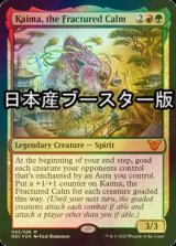 [FOIL] 鎮まらぬもの、怪磨/Kaima, the Fractured Calm ● (日本産ブースター版) 【英語版】 [NEC-金MR]