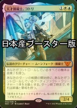 画像1: [FOIL] 天才操縦士、コトリ/Kotori, Pilot Prodigy ● (日本産ブースター版) 【日本語版】 [NEC-金MR]