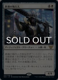 鉄魂の執行人/Ironsoul Enforcer 【日本語版】 [NEC-白R]