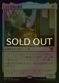 [FOIL] 永久忠義の義丸/Yoshimaru, Ever Faithful 【日本語版】 [NEC-白MR]
