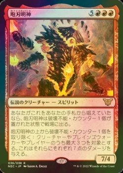 画像1: [FOIL] 咆刃明神/Myojin of Roaring Blades 【日本語版】 [NEC-赤R]