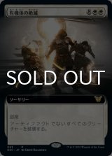 有機体の絶滅/Organic Extinction (拡張アート版) 【日本語版】 [NEC-白R]