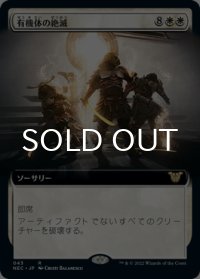 有機体の絶滅/Organic Extinction (拡張アート版) 【日本語版】 [NEC-白R]