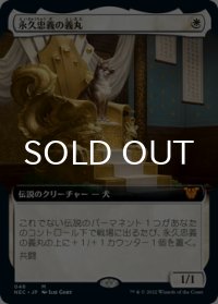 永久忠義の義丸/Yoshimaru, Ever Faithful (拡張アート版) 【日本語版】 [NEC-白MR]