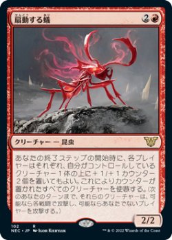 画像1: 扇動する蟻/Agitator Ant 【日本語版】 [NEC-赤R]