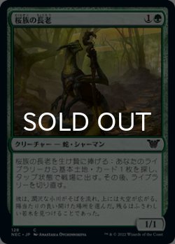 画像1: 桜族の長老/Sakura-Tribe Elder 【日本語版】 [NEC-緑C]