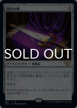 執念の剣/Sword of Vengeance 【日本語版】 [NEC-灰R]