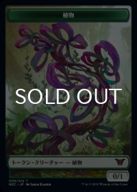 植物/PLANT & 宝物/TREASURE (NEO) 【日本語版】 [NEC-トークン]