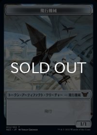 飛行機械/THOPTER & スピリット/SPIRIT (NEO・No.002) 【日本語版】 [NEC-トークン]