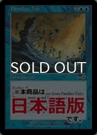 パララクスの潮流/Parallax Tide (NEM/青R/日/通常/EX) ※詳細要確認