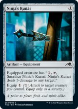 忍者の苦無/Ninja's Kunai 【英語版】 [NEO-灰C]