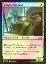 [FOIL] 有能な整備士/Hotshot Mechanic 【英語版】 [NEO-白U]