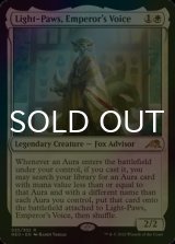 [FOIL] 皇の声、軽脚/Light-Paws, Emperor's Voice 【英語版】 [NEO-白R]