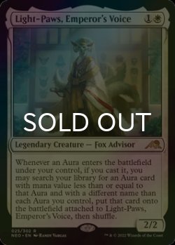 画像1: [FOIL] 皇の声、軽脚/Light-Paws, Emperor's Voice 【英語版】 [NEO-白R]