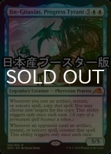 [FOIL] 発展の暴君、ジン＝ギタクシアス/Jin-Gitaxias, Progress Tyrant ● (日本産ブースター版) 【英語版】 [NEO-青MR]