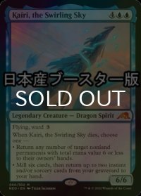 [FOIL] 渦巻く空、開璃/Kairi, the Swirling Sky ● (日本産ブースター版) 【英語版】 [NEO-青MR]