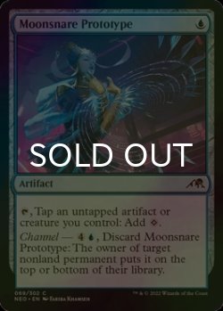 画像1: [FOIL] 月罠の試作品/Moonsnare Prototype 【英語版】 [NEO-青C]