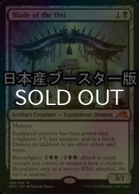 [FOIL] 鬼の刃/Blade of the Oni ● (日本産ブースター版) 【英語版】 [NEO-黒MR]