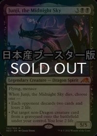 [FOIL] 真夜中の空、殉至/Junji, the Midnight Sky ● (日本産ブースター版) 【英語版】 [NEO-黒MR]