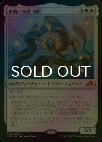 [FOIL] 夜明けの空、猗旺/Ao, the Dawn Sky (海外産ブースター版) 【日本語版】 [NEO-白MR]