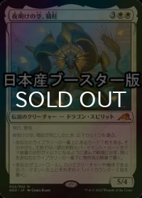 [FOIL] 夜明けの空、猗旺/Ao, the Dawn Sky ● (日本産ブースター版) 【日本語版】 [NEO-白MR]