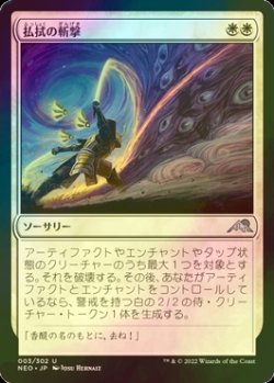 画像1: [FOIL] 払拭の斬撃/Banishing Slash 【日本語版】 [NEO-白U]