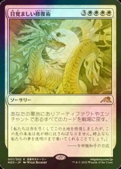 画像1: [FOIL] 目覚ましい修復術/Brilliant Restoration 【日本語版】 [NEO-白R]