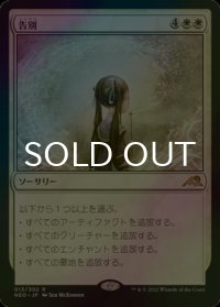 [FOIL] 告別/Farewell 【日本語版】 [NEO-白R]