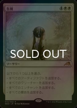 画像1: [FOIL] 告別/Farewell 【日本語版】 [NEO-白R]