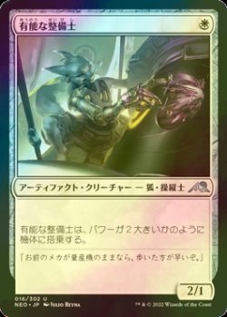 画像1: [FOIL] 有能な整備士/Hotshot Mechanic 【日本語版】 [NEO-白U]