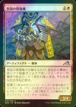 画像1: [FOIL] 皇国の修復機/Imperial Recovery Unit 【日本語版】 [NEO-白U]