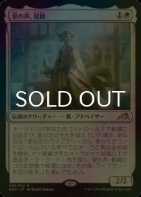 [FOIL] 皇の声、軽脚/Light-Paws, Emperor's Voice 【日本語版】 [NEO-白R]