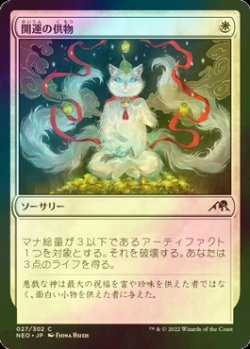 画像1: [FOIL] 開運の供物/Lucky Offering 【日本語版】 [NEO-白C]