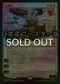 [FOIL] 放浪皇/The Wandering Emperor ● (日本産ブースター版) 【日本語版】 [NEO-白MR]